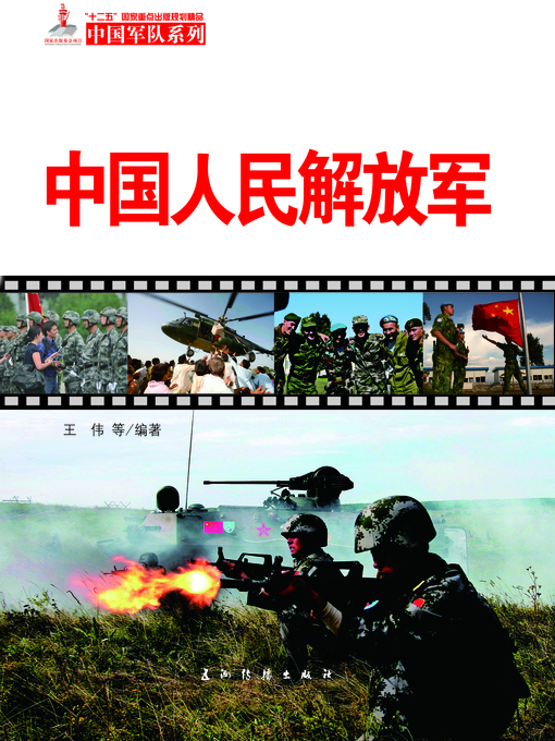 中国人民解放军（The Chinese People's Liberation Army） - NLB